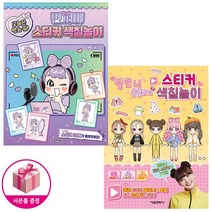 민쩌미 오늘은 방송 중 스티커 색칠놀이 + 옐언니 옷입히기 스티커 색칠놀이 (전2종) - 서울문화사