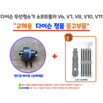 다이슨 무선청소기 자가수리 앤드캡 모터 베어링 파란호스 주름관 DIY 교체 정품부품 V6 V7 V8 V10 V11, 모터베어링
