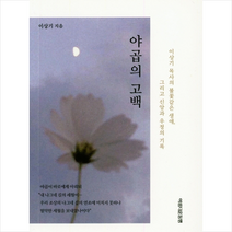 야곱의 고백 + 미니수첩 제공
