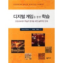 디지털 게임을 통한 학습:고등교육에서 학습자 참여를 위한 실제적인 안내, 학지사, 니콜라 휘튼 저/백영균,박형성 공역