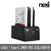NEXI 넥시 NX1263 USB3.1 C타입 하드 도킹스테이션 NX-608U31B 외장 케이스-3.5인치