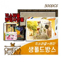 [바보사랑] [오메가퍼즐] 500pcs 직소퍼즐 생폴드방스 563 + 액자세트+직소, 퍼즐+액자선택:02500피스퍼즐+은색, 상세 설명 참조