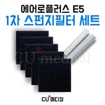 [CU메디칼] 에어로플러스 E5 1차 스펀지필터 1묶음(5장) / Aeroplus 산소, 1세트
