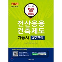전산응용건축제도기능사 3주완성(2020):핵심만 콕콕 전과목 무료 동영상, 한솔아카데미