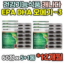 건강기능식품 12개월 6통 캐나다직수입 EPA DHA 은행잎추출물 징코 오메가3 800mg 오매가 쓰리 스리 3리 60캡슐 식약청 하루1캡슐