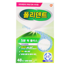 폴리덴트 5분퀵/나이트 48정/맥스씰/틀니 세정제 세척통 부착제, 폴리덴트 5분퀵48정