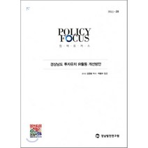 경상남도 투자유치 IR활동 개선방안, 경남발전연구원, 김영표 저