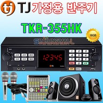 태진 TKR-355HK 가정용 노래방기계 최신곡내장 가정용반주기, TKR-355HK+유선마이크2+대형리모컨+미니오디오