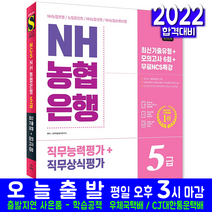 NH 농협은행 5급 채용 필기전형(농협중앙회 농협생명 농협손해보험 취업 시험 교재 책 시대고시기획 2022)