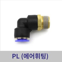 원터치휘팅 에어피팅 PL04-M5 ~ PL12-1/2 모음, PL08-3/8