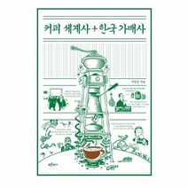 커피 세계사 한국 가배사 - 이길상, 단품, 단품