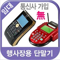 전시 박람 임대 대여 플리마켓 행사 휴대 무선카드단말기 k2-f1, 3일