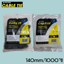 골든 케이블타이 (블랙/화이트) 140mm/1000개 대용량 케이블타이 중 소 사이즈 케이블타이 대중소 전선정리 컴퓨터선 정리 랜선정리 전선고정, 블랙, 1000개