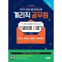2022 우정 9급 계리직 공무원 한권으로 다잡기:한국사·우편상식·금융상식·컴퓨터일반, 시대고시기획