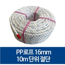 국산 16mm PP로프 안전로프 밧줄 노끈 10m 절단 판매, 80m