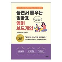 놀면서 배우는 엄마표 영어 보드게임 / 북트리 ### 사은품 ###