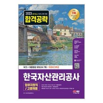 2023 All-New 한국자산관리공사 업무지원직/고졸채용 NCS+최종점검 모의고사 7회+무료NCS특강 / 시대고시기획도서 책 서적 | 스피드배송 | 안전포장 | 사은품 | (전1