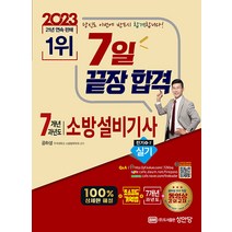 2023 7일 끝장 합격! 7개년 과년도 소방설비기사 실기(전기4-7), 성안당