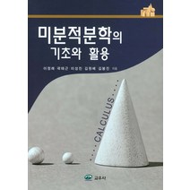 미분적분학의 기초와 활용, 교우사