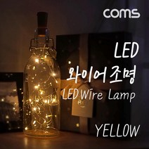 BB941 Coms LED 와이어 조명 Yellow - 코르크 마개형 와이어 조명 감성 컬러 라이트 색조명 무드등 트리 장식 DIY 인테리어 램프