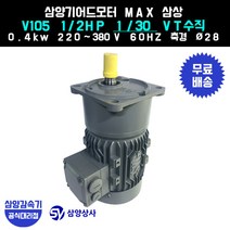 삼양감속기 삼양기어드모터 MAX V105 1/2HP 1/30 VT버티컬 삼상 0.4kw
