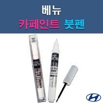 현대 모비스 베뉴 C5G NKA P6W PR2 T2X WAW 자동차 차량용 셀프 도색 카페인트 붓펜 타입, T2X 타이푼실버
