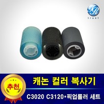 캐논 컬러복사기 픽업롤러 급지롤러 세트 호환 IR C3020 3120 3125 3222