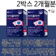 종근당 차인표 홈쇼핑 아이클리어 2.0 리뉴얼 루테인 아스타잔틴 마리골드 헤마토코쿠스 눈 피로 건조 노화 건강기능식품 남성 남자 여성 여자 직장인 청소년 가족 +알약케이스증정, 2개월분(인기할인)
