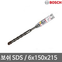 보쉬 SDS-PLUS 2날(6x150x215mm) 해머드릴비트 독일