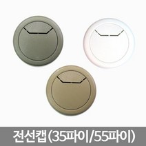 [0UK] 가구부속-전선캡(35파이/55파이) 가구부속 전선캡 책상전선구멍캡 전선구멍덮개 전선커버 234567EA, 55파이-블랙(1개)