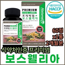 식약처인증 프리미엄 보스웰리아 판토텐산 셀레늄 정 BCC WCS NAG 상어 연골 어골 해조 칼슘 마그네슘 아연 비타민 그린홍합 푸른홍합 청홍합 파란홍합 초롱입홍합 먹는 홈쇼핑