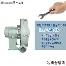 이노텍/다단브로아/고온용/송풍기/집진기/급배기/고압팬/단상////////ITB-S401S
