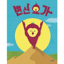 변신 요가:, 모래알(키다리)