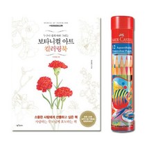 수채색연필 라운드 12색 컬러링북 사계절편 드로잉용품 보타니컬아트, 본상품선택
