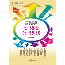 선박운항(선박통신):국가직무능력표준 표준 및 활용패키지, 진한엠앤비, 한국산업인력공단