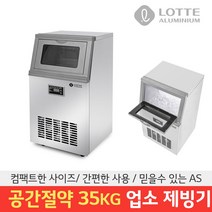 롯데 업소용 제빙기 LIM-3500 35kg 카페 사무실 사각얼음 아이스메이커 30kg 얼음제조기, 롯데 제빙기 LIM-3500 설치의뢰