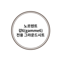 자체 주문 제작 노르텐트 걈6 전용 그라운드시트 방수포