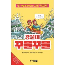 [주니어김영사] 강물이 꾸물꾸물 (마스크제공)
