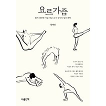 요르가즘:똘끼 충만한 미술 전공 요가 강사의 일상 쾌락, 마음산책