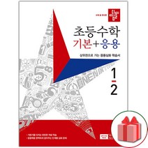 선물+2023년 디딤돌 초등 수학 기본+응용 1-2
