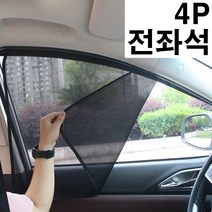 편한생활연구소 차량용 햇빛 가리개, 앞좌석2P + 뒷좌석2P