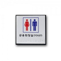 ++티앤북++점자화장실안내판 표시판 공용 표지판 팻말 용팻말+++, +++_단일상품+++, +++_단일상품+++