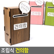 MDF 조립식 건의함 고충처리함 의견함 민원함 소리함, 1개, 갈색
