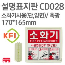 설명표지판 완강기사용(가로) 벽부형 KFI축광 220X90 270X105 380X140 소방표지판 완강기표지 CD032 CD033 CD034, CD032-완강기사용(가)/벽부형(소)