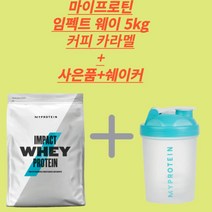 마이프로틴 임팩트 웨이 프로틴 커피 카라멜 5kg 대박 가격 사은품+쉐이커 제공, 1개
