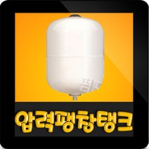 KMP 10리터 10바 20mm 압력탱크 질소탱크팽창탱크압력탱크 10L 10bar 20A 입형 펌프압력탱크 다이어프램방식 압력팽창탱크 펌프탱크(KXY 10L)코리아모터펌프, 10L 10bar 탱크(KXY 10L)