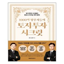 1000억 땅부자들의 토지 투자 시크릿 | 매일경제신문사 |+ 빠른배송 | 안심포장 | (전1권)