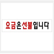 [바보사랑] 그린 안내표지판 GS-936 (요금은 선불입니다 ), 상세 설명 참조, 상세 설명 참조