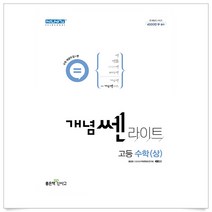 (사은품플러스)개념쎈라이트 고등 수학(상)(2022), 수학영역