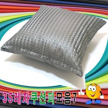 35레자쿠션피모음7레자쿠션피레자쿠션커버쿠션커버, 마지부스 S-5019